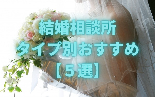結婚相談所タイプ別おすすめ【5選】